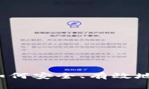 虚拟币交易指南：如何安全、有效地进行虚拟货币买卖
