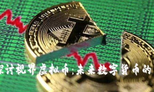 深入探讨视界虚拟币：未来数字货币的新纪元