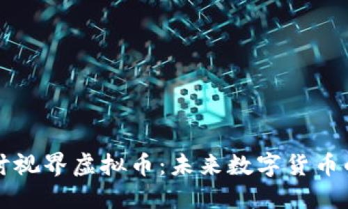 深入探讨视界虚拟币：未来数字货币的新纪元