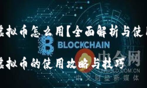 快手虚拟币怎么用？全面解析与使用技巧

快手虚拟币的使用攻略与技巧