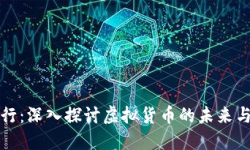 虚拟币大行：深入探讨虚拟货币的未来与投资机会