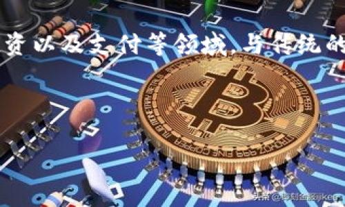 雷达币（Radar Coin）确实被归类为虚拟货币的一种。它是一种基于区块链技术的数字资产，通常用于在线交易、投资以及支付等领域。与传统的货币相比，虚拟货币如雷达币有其独特的特点和功能，例如去中心化、安全性、隐私性、以及跨国界的快速交易能力。

以下是一个符合用户需求且，关键词，以及详细介绍的框架。

彻底了解雷达币：虚拟货币的未来与潜力