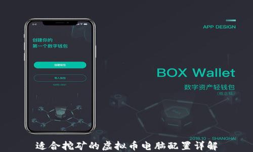 
适合挖矿的虚拟币电脑配置详解