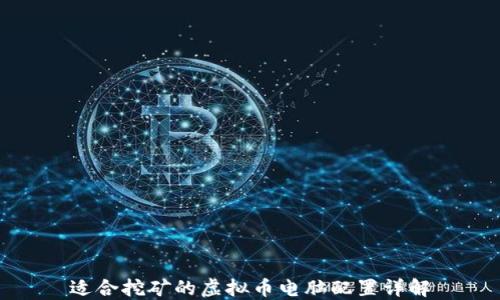 
适合挖矿的虚拟币电脑配置详解