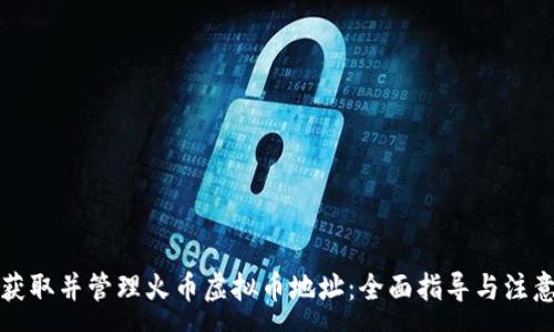 :
如何获取并管理火币虚拟币地址：全面指导与注意事项