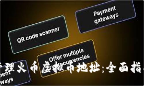 :
如何获取并管理火币虚拟币地址：全面指导与注意事项