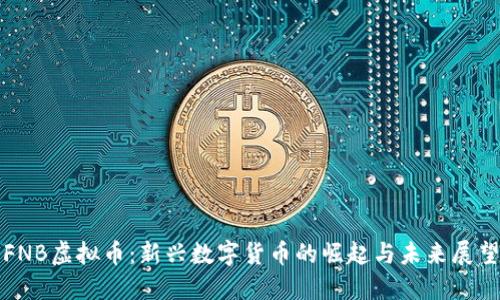 FNB虚拟币：新兴数字货币的崛起与未来展望
