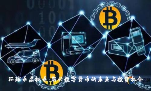 环球币虚拟币：新兴数字货币的未来与投资机会