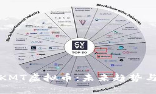 深入了解KMT虚拟币：未来趋势与投资机会