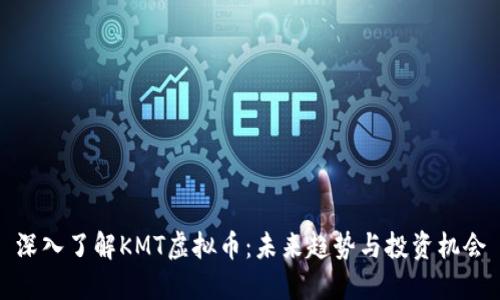 深入了解KMT虚拟币：未来趋势与投资机会