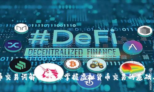 虚拟币交易词解析：教你掌握虚拟货币交易的基础与技巧