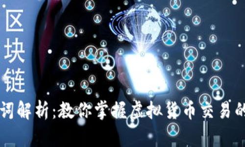 虚拟币交易词解析：教你掌握虚拟货币交易的基础与技巧