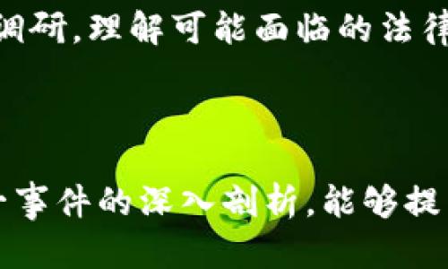  盐城虚拟币技术负责人因犯罪被判刑：深入探讨虚拟货币的法律风险与市场影响 / 

 guanjianci 盐城,虚拟币,技术负责人,判刑,法律风险 /guanjianci 

---

## 盐城虚拟币技术负责人因犯罪被判刑：深入探讨虚拟货币的法律风险与市场影响

在近年来，虚拟货币随着区块链技术的兴起而受到广泛关注。这种新兴的交易形式，虽然催生了许多投资机会，但同时也引发了诸多法律与道德问题。最近，盐城一名虚拟币技术负责人因其在虚拟货币项目中的不当行为被判刑，这一事件引发了社会的广泛讨论与关注。

### 背景介绍

随着比特币和以太坊等主流虚拟货币的成功，不少城市和地区开始涌现大量的虚拟货币项目。盐城的这位技术负责人的案件，正是在这种背景下发生的。作为企业的技术负责人，他在某项虚拟货币的开发与实施过程中，涉及了不少法律模糊地带的操作，最终被执法机构查处并判处有期徒刑。

#### 虚拟货币的基本概念

在进入案例分析之前，我们需要理解虚拟货币的基本概念及其运作机制。虚拟货币是利用密码学原理进行安全保证的数字货币，通常通过区块链技术进行记录和交易。它不依赖于传统的中央银行或政府，因而在许多方面具有灵活性和创新性。然而，正因为缺乏严格监管，使得虚拟货币亦成为一些不法分子的“温床”。

### 虚拟币技术负责人的法律责任

在这个案件中，技术负责人的法律责任主要体现在几个方面。首先，他作为企业的重要决策者和技术引领者，本应对项目的合法性和合规性负责。但在追求短期利益的驱动下，他选择了忽视法律规定，导致了企业的严重违法行为。

#### 刑事责任分析

根据我国相关法律，参与虚拟货币交易或运营需要遵循一定的法律框架，一旦违反，相关责任人将面临包括刑事责任在内的多种处罚。在此案例中，技术负责人的行为无疑违反了《刑法》中有关金融诈骗以及非法集资的条款。他的判刑不仅是对个人行为的惩罚，也是对整个行业的不良示范。

#### 民事责任与赔偿问题

除刑事责任外，技术负责人还可能面临民事责任。受害的投资人可能会对企业进行赔偿诉讼，追讨因虚拟货币项目而导致的经济损失。相关的经济赔偿问题，将在法院的判决和调解中逐步解决。这一案件的处理，势必引发公众对虚拟货币市场的更广泛关注，促使更多投资者意识到潜在的法律风险。

### 可能引发的问题与分析

在分析了盐城这位虚拟币技术负责人的案件后，以下是与此案例相关的几个问题：

#### 问题1：虚拟货币的法律监管现状如何？

虚拟货币的法律监管是一个复杂的领域。近年来，各国政府纷纷出台相应的法律法规以规范虚拟货币市场的行为。比如，中国在2017年正式禁止ICO（首次代币发行）和虚拟货币交易所，表明政府对这一领域的高度重视和严格管控。

而在一些西方国家，例如美国和欧洲，尽管对虚拟货币的监管政策可能相对宽松，但也并非意味着没有监管。许多国家都在采用反洗钱（AML）和了解你的客户（KYC）等措施来控制虚拟货币的交易风险。

总的来说，虚拟货币的法律监管正在逐步完善，但由于技术的快速发展与市场的不断变化，相关法规仍面临滞后性的问题，给监管带来挑战。

#### 问题2：虚拟货币投资的风险有哪些？

投资虚拟货币的风险不可小觑，包括市场波动风险、操作风险与法律风险等。

首先，市场波动性极大，价格波动可以在短时间内造成投资者巨额亏损。其次，因行业缺乏足够透明性，投资者可能面临的不法交易、欺诈行为和市场操控等问题，也使得投资风险加大。

此外，由于虚拟货币的法律状况复杂，投资者需意识到参与交易的合法性问题。面对这些风险，投资者必须做好充分调研，确保合法合规。

#### 问题3：技术负责人在虚拟货币项目中的角色与责任是什么？

作为技术负责人，其角色不仅限于技术开发与项目管理，还包括对项目的法规合规和商业伦理进行把关。他在虚拟货币项目中的主要责任包括确保项目的技术安全与合规、维护投资者的合法权益以及积极防范法律风险。

不幸的是，许多技术负责人在追求项目成功或获利的过程中，缺乏对法律风险的重视，导致了严重后果。这一案例正是因为技术负责人的失责，最终导致了企业的违法行为和个人的法律责任。

#### 问题4：受害投资者应如何维权？

当虚拟货币项目出现问题，受害投资者的维权之路并不轻松。首先，投资者需要收集相关证据，包括投资合同、交易记录及通讯记录等，以便在后续的维权过程中作为支持材料。

其次，投资者可以选择通过法律手段进行维权，这包括向相关部门投诉、提起民事诉讼等。对于一些大型的虚拟货币项目，投资者也可以联合起来，集体维权以增强讨回损失的机会。

同时，受害者还可以通过舆论渠道曝光不法项目，让社会公众共同监督与抵制不法行为，促使相关部门采取行动。

#### 问题5：未来虚拟货币行业发展趋势如何？

随着区块链技术的不断发展，未来虚拟货币行业将经历一些重要变化。首先，监管会进一步增强，许多国家将逐步建立更加完善的法律体系，法规的落地将推动行业的合规发展。

其次，随着技术的成熟，更多传统金融机构将会与虚拟货币产业接轨，开发出更多合法合规的金融产品与服务。此外，人民对虚拟货币的接受程度逐渐提高，这将有助于虚拟货币市场的长期稳定发展。

最后，随着技术的进步，未来还可能出现更加多样化与定制化的虚拟货币和交易模式，以满足不同市场和用户需求。

#### 问题6：学习虚拟货币法律合规的重要性

对于参与虚拟货币领域的企业和个人，学习与掌握相关法律法规是至关重要的。合规不仅可以避免潜在的法律风险，还能提升项目的诚信度与市场竞争力。

在这一过程中，企业应当建立合规意识，加强法律培训与风险评估，确保所有操作都在法律框架内进行。同时，个人投资者也应在投资前进行全面调研，理解可能面临的法律后果。在法律日益重视的背景下，掌握虚拟货币法律合规无疑是成功的基础。

---

综上所述，盐城虚拟币技术负责人被判刑一事提醒我们，在追求虚拟货币投资与技术开发的同时，也必须重视其所带来的法律风险。希望通过这一事件的深入剖析，能够提高公众对虚拟货币行业法律合规的重要性认识，促进行业的健康发展。