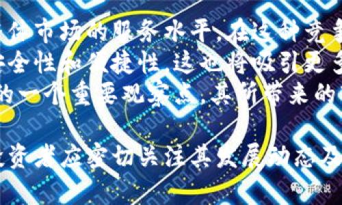 baioti全面解读FlowPay虚拟币：投资前景与市场动态/baioti
FlowPay,虚拟币,数字货币,区块链,加密资产/guanjianci

什么是FlowPay虚拟币？
FlowPay是一种基于区块链技术的虚拟货币，旨在为全球用户提供快速、安全的数字支付解决方案。它的目标是使交易更加高效，降低交易成本，同时确保用户的隐私与安全。FlowPay的设计初衷是为了满足日益增长的数字支付需求，与传统支付方式相比，它能够在速度、成本和安全性上提供显著的优势。
FlowPay的核心技术基于区块链，采用去中心化的方式来确保交易的透明性和不可篡改性。每一笔交易都会在网络中进行确认和记录，用户可以随时查看自己的交易历史。这种透明性不仅增强了用户的信任，还为商业活动提供了更多的可能。
此外，FlowPay还与多种支付平台和电商网站合作，努力将其最大的使用场景推广到全球市场。通过与现有金融基础设施的整合，FlowPay希望能够加速数字货币的普及，使之成为越来越多人日常生活中的一部分。

FlowPay的工作原理是什么？
FlowPay基于区块链技术运作，其基础架构蕴含了一系列复杂的算法和协议。用户在进行交易时，首先会在其钱包中创建和发送交易请求，该请求然后被传播到网络中的所有节点。这些节点会对交易进行验证，确保其合法性和有效性，证实交易后，交易记录会被添加到区块链中，完成整个交易过程。
每一个区块会根据一定的算法生成，保证了数据的安全性与完整性。在交易的过程中，FlowPay还利用智能合约技术，这种自执行的合约能够自动地根据预设规则执行，减少人为干预，提高了交易的效率和安全性。
由于FlowPay采用了去中心化的结构，任何一方都无法单独操控系统，最大限度地减少了欺诈和交易失败的风险。同时，FlowPay系统也具备高度的可扩展性，能够满足不断增长的交易需求。

FlowPay的投资前景如何？
FlowPay作为一种新兴的虚拟货币，具有一定的投资潜力。首先，全球范围内对数字货币的接受度正在不断提高，更多用户和企业开始关注并采用数字货币进行交易。同时，FlowPay在提高交易效率、降低手续费等方面展现了其优越性，吸引了更多的投资者。
其次，FlowPay团队在技术研发和市场营销上采取了积极的策略，其目标是建立强大的生态系统，推动FlowPay的应用场景不断拓展。这种长期的发展规划让投资者对未来的增值潜力充满信心。
然而，投资虚拟货币也伴随着风险，市场波动性大、监管政策不确定以及技术缺陷等问题都可能影响FlowPay的价格。因此，投资者需要在充分了解该虚拟货币后，再作出投资决策。同时，关注市场动态和政策变化，以便把握最佳投资时机，也是在投资过程中不可忽视的环节。

如何获取FlowPay虚拟币？
获取FlowPay虚拟币可以通过几种不同的方式。首先，用户可以通过注册专门的交易平台进行购买。这些平台通常会提供多种支付方式，用户只需注册账户，充值法定货币或其他虚拟币，便可以方便地购买FlowPay。
其次，用户也可以通过参与相关的挖矿活动获取FlowPay。在某些情况下，用户可以通过提供计算能力支持网络，成功地挖掘出新币。然而，这种方式要求用户具备一定的技术知识、硬件设备以及对电力成本的考虑。
此外，一些平台还会提供空投活动，用户只需满足一定条件（如注册账户、推荐好友等），便可以免费获得一定数量的FlowPay。这种促销活动可以帮助新用户更简单地入门，并对该币种的使用和交易产生更深的了解。

FlowPay的优势和劣势有哪些？
FlowPay如同其他虚拟货币一样，既有优势也存在一定的劣势。首先，FlowPay最大的优势在于其高效的交易速度与低廉的手续费，能够满足无数用户的需求。随着越来越多的人使用FlowPay进行日常交易，其网络效应将进一步增强，推动整体生态系统的增长。
另外，FlowPay的去中心化特性使其在安全性方面具有一定的优势。通过使用先进的加密技术与智能合约，FlowPay能够确保用户的隐私与数据安全，防止一定程度的欺诈和网络攻击。
然而，FlowPay的劣势也是显而易见的。市场竞争激烈，众多虚拟货币争相抢占市场份额。如何在这种竞争中保持市场优势将是FlowPay面临的一大挑战。此外，数字货币市场监管政策的不确定性，可能会对FlowPay的发展造成影响。而且，相较于传统货币，用户对虚拟货币的认知和接受程度仍有所欠缺，这在短期内可能会限制其普及程度。

FlowPay的未来趋势是什么？
随着数字化的发展，虚拟货币的普及程度不断提升，FlowPay的未来趋势也愈发明朗。首先，用户和商家对数字支付方式的需求将进一步增强，尤其是在全球支付市场日益融合的背景下。这为FlowPay提供了广阔的市场空间，随着其应用场景的不断拓展，用户基础也会随之扩大。
其次，随着区块链技术的进步以及合规化进程的推进，FlowPay可能会迎来更多的商业合作机会，增强自身在市场中的竞争力。将传统商业和数字货币相结合，能够为广大用户提供更加便捷的金融服务。
最后，FlowPay还需要关注市场的反馈，持续进行技术创新与产品迭代，以应对不断变化的市场需求。只有适应市场变化，深耕用户体验，FlowPay才能在未来的国际市场中立于不败之地。

FlowPay对数字货币市场的影响是怎样的？
FlowPay的发展将为数字货币市场的格局带来新的变化。首先，FlowPay的引入会加剧市场竞争，促使其他虚拟货币不断进行技术创新与服务，从而提升整体市场的服务水平。在这种竞争中，用户将受益于更多样化的选择和更优惠的交易条件。
其次，FlowPay所倡导的去中心化支付理念，将为数字货币市场带来更大的信任度。用户在使用FlowPay进行交易时，可以享受到比传统支付方式更高的安全性和便捷性，这也将吸引更多用户参与到数字货币市场中。
然而，FlowPay的成功也将面临一定的挑战，市场的快速变化可能带来监管政策的不确定性，需要灵活应对。因此，FlowPay的未来表现将是数字货币市场的一个重要观察点，其所带来的市场变化将在未来的金融科技领域发挥积极的作用。

通过以上详细阐述，您对FlowPay虚拟币的理解应该有了一个全面的认识。随着数字货币市场的不断演进，FlowPay未来将可能成为一个重要的参与者，投资者应密切关注其发展动态及市场潜力。