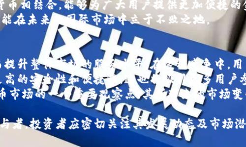 baioti全面解读FlowPay虚拟币：投资前景与市场动态/baioti
FlowPay,虚拟币,数字货币,区块链,加密资产/guanjianci

什么是FlowPay虚拟币？
FlowPay是一种基于区块链技术的虚拟货币，旨在为全球用户提供快速、安全的数字支付解决方案。它的目标是使交易更加高效，降低交易成本，同时确保用户的隐私与安全。FlowPay的设计初衷是为了满足日益增长的数字支付需求，与传统支付方式相比，它能够在速度、成本和安全性上提供显著的优势。
FlowPay的核心技术基于区块链，采用去中心化的方式来确保交易的透明性和不可篡改性。每一笔交易都会在网络中进行确认和记录，用户可以随时查看自己的交易历史。这种透明性不仅增强了用户的信任，还为商业活动提供了更多的可能。
此外，FlowPay还与多种支付平台和电商网站合作，努力将其最大的使用场景推广到全球市场。通过与现有金融基础设施的整合，FlowPay希望能够加速数字货币的普及，使之成为越来越多人日常生活中的一部分。

FlowPay的工作原理是什么？
FlowPay基于区块链技术运作，其基础架构蕴含了一系列复杂的算法和协议。用户在进行交易时，首先会在其钱包中创建和发送交易请求，该请求然后被传播到网络中的所有节点。这些节点会对交易进行验证，确保其合法性和有效性，证实交易后，交易记录会被添加到区块链中，完成整个交易过程。
每一个区块会根据一定的算法生成，保证了数据的安全性与完整性。在交易的过程中，FlowPay还利用智能合约技术，这种自执行的合约能够自动地根据预设规则执行，减少人为干预，提高了交易的效率和安全性。
由于FlowPay采用了去中心化的结构，任何一方都无法单独操控系统，最大限度地减少了欺诈和交易失败的风险。同时，FlowPay系统也具备高度的可扩展性，能够满足不断增长的交易需求。

FlowPay的投资前景如何？
FlowPay作为一种新兴的虚拟货币，具有一定的投资潜力。首先，全球范围内对数字货币的接受度正在不断提高，更多用户和企业开始关注并采用数字货币进行交易。同时，FlowPay在提高交易效率、降低手续费等方面展现了其优越性，吸引了更多的投资者。
其次，FlowPay团队在技术研发和市场营销上采取了积极的策略，其目标是建立强大的生态系统，推动FlowPay的应用场景不断拓展。这种长期的发展规划让投资者对未来的增值潜力充满信心。
然而，投资虚拟货币也伴随着风险，市场波动性大、监管政策不确定以及技术缺陷等问题都可能影响FlowPay的价格。因此，投资者需要在充分了解该虚拟货币后，再作出投资决策。同时，关注市场动态和政策变化，以便把握最佳投资时机，也是在投资过程中不可忽视的环节。

如何获取FlowPay虚拟币？
获取FlowPay虚拟币可以通过几种不同的方式。首先，用户可以通过注册专门的交易平台进行购买。这些平台通常会提供多种支付方式，用户只需注册账户，充值法定货币或其他虚拟币，便可以方便地购买FlowPay。
其次，用户也可以通过参与相关的挖矿活动获取FlowPay。在某些情况下，用户可以通过提供计算能力支持网络，成功地挖掘出新币。然而，这种方式要求用户具备一定的技术知识、硬件设备以及对电力成本的考虑。
此外，一些平台还会提供空投活动，用户只需满足一定条件（如注册账户、推荐好友等），便可以免费获得一定数量的FlowPay。这种促销活动可以帮助新用户更简单地入门，并对该币种的使用和交易产生更深的了解。

FlowPay的优势和劣势有哪些？
FlowPay如同其他虚拟货币一样，既有优势也存在一定的劣势。首先，FlowPay最大的优势在于其高效的交易速度与低廉的手续费，能够满足无数用户的需求。随着越来越多的人使用FlowPay进行日常交易，其网络效应将进一步增强，推动整体生态系统的增长。
另外，FlowPay的去中心化特性使其在安全性方面具有一定的优势。通过使用先进的加密技术与智能合约，FlowPay能够确保用户的隐私与数据安全，防止一定程度的欺诈和网络攻击。
然而，FlowPay的劣势也是显而易见的。市场竞争激烈，众多虚拟货币争相抢占市场份额。如何在这种竞争中保持市场优势将是FlowPay面临的一大挑战。此外，数字货币市场监管政策的不确定性，可能会对FlowPay的发展造成影响。而且，相较于传统货币，用户对虚拟货币的认知和接受程度仍有所欠缺，这在短期内可能会限制其普及程度。

FlowPay的未来趋势是什么？
随着数字化的发展，虚拟货币的普及程度不断提升，FlowPay的未来趋势也愈发明朗。首先，用户和商家对数字支付方式的需求将进一步增强，尤其是在全球支付市场日益融合的背景下。这为FlowPay提供了广阔的市场空间，随着其应用场景的不断拓展，用户基础也会随之扩大。
其次，随着区块链技术的进步以及合规化进程的推进，FlowPay可能会迎来更多的商业合作机会，增强自身在市场中的竞争力。将传统商业和数字货币相结合，能够为广大用户提供更加便捷的金融服务。
最后，FlowPay还需要关注市场的反馈，持续进行技术创新与产品迭代，以应对不断变化的市场需求。只有适应市场变化，深耕用户体验，FlowPay才能在未来的国际市场中立于不败之地。

FlowPay对数字货币市场的影响是怎样的？
FlowPay的发展将为数字货币市场的格局带来新的变化。首先，FlowPay的引入会加剧市场竞争，促使其他虚拟货币不断进行技术创新与服务，从而提升整体市场的服务水平。在这种竞争中，用户将受益于更多样化的选择和更优惠的交易条件。
其次，FlowPay所倡导的去中心化支付理念，将为数字货币市场带来更大的信任度。用户在使用FlowPay进行交易时，可以享受到比传统支付方式更高的安全性和便捷性，这也将吸引更多用户参与到数字货币市场中。
然而，FlowPay的成功也将面临一定的挑战，市场的快速变化可能带来监管政策的不确定性，需要灵活应对。因此，FlowPay的未来表现将是数字货币市场的一个重要观察点，其所带来的市场变化将在未来的金融科技领域发挥积极的作用。

通过以上详细阐述，您对FlowPay虚拟币的理解应该有了一个全面的认识。随着数字货币市场的不断演进，FlowPay未来将可能成为一个重要的参与者，投资者应密切关注其发展动态及市场潜力。