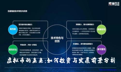 虚拟币的未来：如何投资与发展前景分析