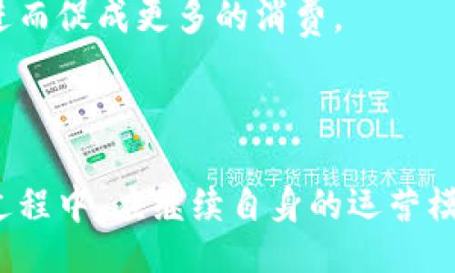 ilibriums

  虚拟币生鱼片：加密货币与餐饮创新的结合 / 

 guanjianci 虚拟币, 生鱼片, 加密货币, 餐饮创新, 未来美食 /guanjianci 


在当今的科技发展与经济转型时代，虚拟币成为了一个炙手可热的话题。与此同时，餐饮行业也在不断创新，新的概念层出不穷。当虚拟币与生鱼片这样传统美食相结合，会碰撞出怎样的火花呢？本篇文章将深入探讨这一结合点，让我们了解虚拟币生鱼片这一新兴项目的来历、意义、运作模式、潜在影响等各个方面。

### 1. 什么是虚拟币生鱼片？
虚拟币生鱼片是一个将加密货币与生鱼片行业结合的新概念，意在通过虚拟币的支持推动高端生鱼片的交易和消费。虚拟币可作为支付手段，消费者可以通过购买虚拟币，在指定的餐厅或线上平台，兑换成生鱼片或其他相关美食。

这种概念的诞生，一方面是因为虚拟币的普及，另一方面也是对传统餐饮模式的挑战。消费者不再仅仅依赖于现金或信用卡支付，通过虚拟币的应用，让交易变得更加安全、快捷。

生鱼片作为一种备受欢迎的美食，因其制作工艺的精致与新鲜食材的独特口感，始终吸引着众多美食爱好者。将生鱼片与虚拟币相结合，既能为消费者提供新的支付体验，又能推动生鱼片的消费热潮。

### 2. 如何运作？
虚拟币生鱼片的运作机制可以归纳为几个重要的环节。首先，餐厅需要选择支持哪种虚拟币作为支付方式，例如比特币、以太坊或是一些专门针对餐饮行业的虚拟币。

消费者在购买生鱼片时，可以通过转账的形式，将相应的虚拟币发送到餐厅指定的账户。餐厅收到币种后，可以通过自身的数字钱包进行管理与调度。

其次，餐厅需要配备专门的技术平台，以便消费者能够方便地进行虚拟币支付。这需要与区块链技术相结合，以确保交易的透明与安全。消费者在支付时，系统会自动生成交易记录，确保所有操作都有据可查。

最后，餐厅需要通过市场宣传和用户教育，来让更多消费者了解这一新概念，鼓励他们使用虚拟币进行消费。这可以通过线下活动、线上广告等多种方式进行。

### 3. 虚拟币生鱼片的市场前景如何？
随着加密货币的逐步普及，越来越多的人开始接受并理解虚拟币的价值。它不仅仅是一种投资工具，还是支付手段的一次创新。

餐饮行业被认为是加密货币应用的一个广阔市场。按照相关的市场研究报告，预计未来三到五年内，越来越多的餐饮公司将逐步接纳虚拟币支付，有望为餐饮行业带来新的增长点。

对于生鱼片市场而言，这一创新可以吸引更多年轻消费者，他们通常对新事物接受度高，愿意尝试使用虚拟币进行消费。此外，借助虚拟币与生鱼片的结合，可以进行各种促销活动，例如“使用虚拟币支付可享受折扣”等，进一步促进消费。

总之，虚拟币生鱼片所带来的新商业模式，极有可能为餐饮行业注入新的活力，也让生鱼片这种传统美食焕发新的光彩。

### 4. 食品安全问题如何保障？
生鱼片在食品安全上有其特殊性，首先，生鱼片必须使用新鲜、安全的食材。无论是使用传统支付方式还是虚拟币，餐厅应确保其供应链的透明度。

为了保障食品安全，餐厅需要与可靠的供应商合作，确保他们提供的生鱼原料符合相关的卫生标准。同时，餐厅内部应有严格的冷链管理，以保证生鱼片的新鲜度。

其次，消费者在使用虚拟币支付后，餐厅需要确保其交易数据和顾客信息的安全。借助区块链技术，信息记录可以实现不可篡改和公开透明，大大提高了消费者对食品安全的信任度。

最后，餐厅还可以与第三方食品安全检测机构合作，定期对生鱼片进行相关检测，以保证其质量。此外，消费者在用餐后也可以通过平台进行评价反馈，形成一个良好的互动机制。

### 5. 如何吸引消费者使用虚拟币生鱼片？
吸引消费者使用虚拟币生鱼片，首先需要进行有效的市场推广。餐厅可以通过社交媒体、在线广告宣传虚拟币生鱼片的概念，特别是在年轻人中推广，鼓励他们尝试新支付方式。

其次，可以设置相关优惠政策。例如，首次使用虚拟币支付的顾客可以享受折扣，这会刺激消费者积极尝试。此外，也可以设置会员制度，用户使用虚拟币消费的每一笔交易都可以累计积分，积分可以兑换成餐饮折扣或餐品。

同时，餐厅可以和一些虚拟币交易所合作，联合举办活动，增加曝光率。参加活动的用户采用虚拟币支付生鱼片还可享受额外赠品，这种方式能有效提升用户的用餐体验。

最后，餐厅可以通过创新菜品和独特的用餐环境，加强消费者的沉浸感，把美食体验和虚拟币支付有效结合。例如，可以推出特别的“虚拟币套餐”，或与知名大厨合作开发限量版生鱼片，以此吸引虚拟币持有者来尝试。

### 6. 虚拟币生鱼片的未来发展方向是什么？
虚拟币生鱼片的未来发展方向，可以从多个角度来考虑。首先，随着区块链和虚拟币不断发展成熟，未来可能会出现更多专门针对餐饮领域的虚拟币，进一步推动整个行业的创新。

其次，随着消费者意识的提升，餐厅在食品安全和服务体验上需要有更高的标准。这从客观上要求餐饮企业一同提升其技术水平，让消费者在享受美食的过程中，感受到安全与便捷。

再者，虚拟币生鱼片未来可能会与更多的技术相结合，比如人工智能和大数据分析。这有助于建立更精准的顾客画像，提供个性化的用餐体验，进而促成更多的消费。

最后，餐饮行业正朝着智能化与数字化的方向迈进，虚拟币生鱼片可与线上的外卖平台进行结合，拓宽销售渠道，进一步提升收益。

总结来说，虚拟币生鱼片作为一个新兴概念，具备广阔的发展前景，能够帮助餐馆吸引更多消费，同时提升顾客的用餐体验。企业在未来的发展过程中，应继续自身的运营模式。通过不断创新，期待这一新模式能在餐饮行业里获得成功。