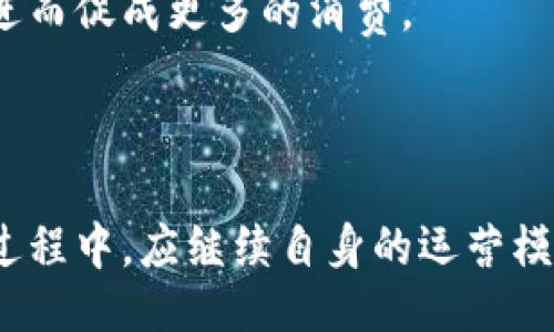 ilibriums

  虚拟币生鱼片：加密货币与餐饮创新的结合 / 

 guanjianci 虚拟币, 生鱼片, 加密货币, 餐饮创新, 未来美食 /guanjianci 


在当今的科技发展与经济转型时代，虚拟币成为了一个炙手可热的话题。与此同时，餐饮行业也在不断创新，新的概念层出不穷。当虚拟币与生鱼片这样传统美食相结合，会碰撞出怎样的火花呢？本篇文章将深入探讨这一结合点，让我们了解虚拟币生鱼片这一新兴项目的来历、意义、运作模式、潜在影响等各个方面。

### 1. 什么是虚拟币生鱼片？
虚拟币生鱼片是一个将加密货币与生鱼片行业结合的新概念，意在通过虚拟币的支持推动高端生鱼片的交易和消费。虚拟币可作为支付手段，消费者可以通过购买虚拟币，在指定的餐厅或线上平台，兑换成生鱼片或其他相关美食。

这种概念的诞生，一方面是因为虚拟币的普及，另一方面也是对传统餐饮模式的挑战。消费者不再仅仅依赖于现金或信用卡支付，通过虚拟币的应用，让交易变得更加安全、快捷。

生鱼片作为一种备受欢迎的美食，因其制作工艺的精致与新鲜食材的独特口感，始终吸引着众多美食爱好者。将生鱼片与虚拟币相结合，既能为消费者提供新的支付体验，又能推动生鱼片的消费热潮。

### 2. 如何运作？
虚拟币生鱼片的运作机制可以归纳为几个重要的环节。首先，餐厅需要选择支持哪种虚拟币作为支付方式，例如比特币、以太坊或是一些专门针对餐饮行业的虚拟币。

消费者在购买生鱼片时，可以通过转账的形式，将相应的虚拟币发送到餐厅指定的账户。餐厅收到币种后，可以通过自身的数字钱包进行管理与调度。

其次，餐厅需要配备专门的技术平台，以便消费者能够方便地进行虚拟币支付。这需要与区块链技术相结合，以确保交易的透明与安全。消费者在支付时，系统会自动生成交易记录，确保所有操作都有据可查。

最后，餐厅需要通过市场宣传和用户教育，来让更多消费者了解这一新概念，鼓励他们使用虚拟币进行消费。这可以通过线下活动、线上广告等多种方式进行。

### 3. 虚拟币生鱼片的市场前景如何？
随着加密货币的逐步普及，越来越多的人开始接受并理解虚拟币的价值。它不仅仅是一种投资工具，还是支付手段的一次创新。

餐饮行业被认为是加密货币应用的一个广阔市场。按照相关的市场研究报告，预计未来三到五年内，越来越多的餐饮公司将逐步接纳虚拟币支付，有望为餐饮行业带来新的增长点。

对于生鱼片市场而言，这一创新可以吸引更多年轻消费者，他们通常对新事物接受度高，愿意尝试使用虚拟币进行消费。此外，借助虚拟币与生鱼片的结合，可以进行各种促销活动，例如“使用虚拟币支付可享受折扣”等，进一步促进消费。

总之，虚拟币生鱼片所带来的新商业模式，极有可能为餐饮行业注入新的活力，也让生鱼片这种传统美食焕发新的光彩。

### 4. 食品安全问题如何保障？
生鱼片在食品安全上有其特殊性，首先，生鱼片必须使用新鲜、安全的食材。无论是使用传统支付方式还是虚拟币，餐厅应确保其供应链的透明度。

为了保障食品安全，餐厅需要与可靠的供应商合作，确保他们提供的生鱼原料符合相关的卫生标准。同时，餐厅内部应有严格的冷链管理，以保证生鱼片的新鲜度。

其次，消费者在使用虚拟币支付后，餐厅需要确保其交易数据和顾客信息的安全。借助区块链技术，信息记录可以实现不可篡改和公开透明，大大提高了消费者对食品安全的信任度。

最后，餐厅还可以与第三方食品安全检测机构合作，定期对生鱼片进行相关检测，以保证其质量。此外，消费者在用餐后也可以通过平台进行评价反馈，形成一个良好的互动机制。

### 5. 如何吸引消费者使用虚拟币生鱼片？
吸引消费者使用虚拟币生鱼片，首先需要进行有效的市场推广。餐厅可以通过社交媒体、在线广告宣传虚拟币生鱼片的概念，特别是在年轻人中推广，鼓励他们尝试新支付方式。

其次，可以设置相关优惠政策。例如，首次使用虚拟币支付的顾客可以享受折扣，这会刺激消费者积极尝试。此外，也可以设置会员制度，用户使用虚拟币消费的每一笔交易都可以累计积分，积分可以兑换成餐饮折扣或餐品。

同时，餐厅可以和一些虚拟币交易所合作，联合举办活动，增加曝光率。参加活动的用户采用虚拟币支付生鱼片还可享受额外赠品，这种方式能有效提升用户的用餐体验。

最后，餐厅可以通过创新菜品和独特的用餐环境，加强消费者的沉浸感，把美食体验和虚拟币支付有效结合。例如，可以推出特别的“虚拟币套餐”，或与知名大厨合作开发限量版生鱼片，以此吸引虚拟币持有者来尝试。

### 6. 虚拟币生鱼片的未来发展方向是什么？
虚拟币生鱼片的未来发展方向，可以从多个角度来考虑。首先，随着区块链和虚拟币不断发展成熟，未来可能会出现更多专门针对餐饮领域的虚拟币，进一步推动整个行业的创新。

其次，随着消费者意识的提升，餐厅在食品安全和服务体验上需要有更高的标准。这从客观上要求餐饮企业一同提升其技术水平，让消费者在享受美食的过程中，感受到安全与便捷。

再者，虚拟币生鱼片未来可能会与更多的技术相结合，比如人工智能和大数据分析。这有助于建立更精准的顾客画像，提供个性化的用餐体验，进而促成更多的消费。

最后，餐饮行业正朝着智能化与数字化的方向迈进，虚拟币生鱼片可与线上的外卖平台进行结合，拓宽销售渠道，进一步提升收益。

总结来说，虚拟币生鱼片作为一个新兴概念，具备广阔的发展前景，能够帮助餐馆吸引更多消费，同时提升顾客的用餐体验。企业在未来的发展过程中，应继续自身的运营模式。通过不断创新，期待这一新模式能在餐饮行业里获得成功。