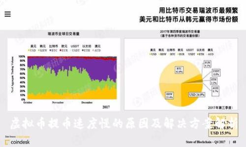 虚拟币提币速度慢的原因及解决方案解析