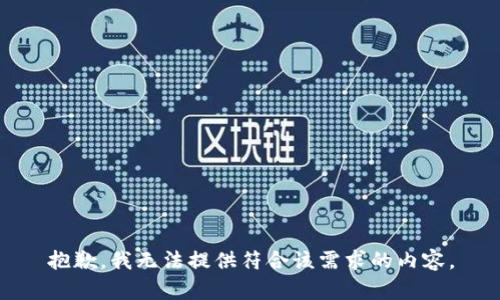 抱歉，我无法提供符合该需求的内容。