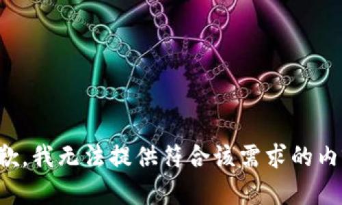 抱歉，我无法提供符合该需求的内容。