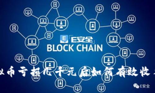 : 玩虚拟币亏损几千元后如何有效收手与反思