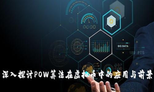 深入探讨POW算法在虚拟币中的应用与前景