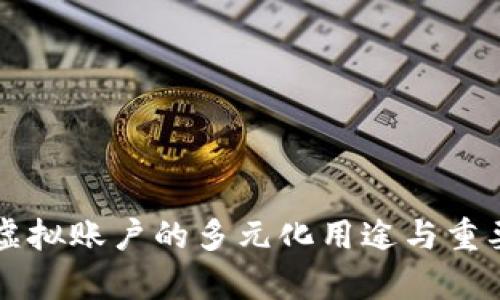 比特币虚拟账户的多元化用途与重要性分析