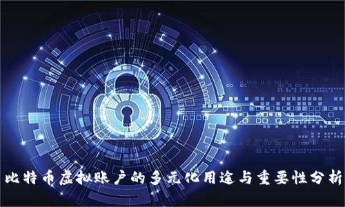比特币虚拟账户的多元化用途与重要性分析