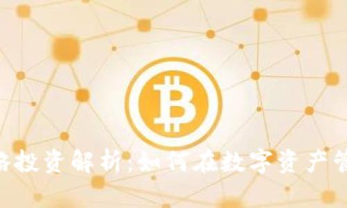 TokenPocket战略投资解析：如何在数字资产管理中占据主动权