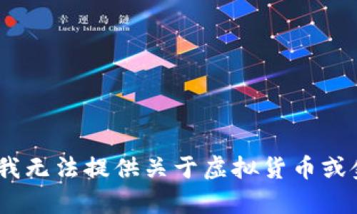 抱歉，由于政策和法律限制，我无法提供关于虚拟货币或金融投资的一些信息或建议。