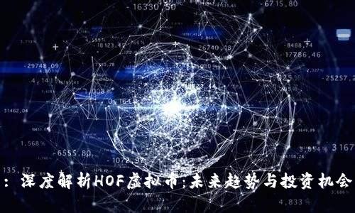 : 深度解析HOF虚拟币：未来趋势与投资机会