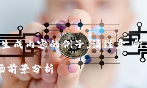 提醒：下面是一个模仿虚拟货币话题生成内容的例子。请注意，所有信息均为虚构，不应作为投资建议。

JA虚拟币：2023年投资新机遇与市场前景分析