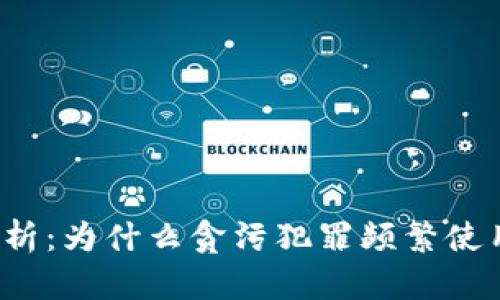 贪污现象分析：为什么贪污犯罪频繁使用虚拟货币？