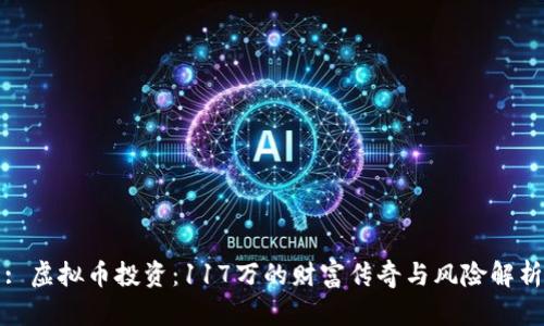 : 虚拟币投资：117万的财富传奇与风险解析