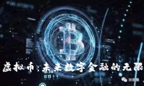 小米虚拟币：未来数字金融的无限可能