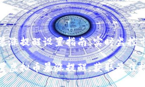 虚拟币暴涨提醒设置指南：实时监控市场变化

如何设置虚拟币暴涨提醒，获取最佳投资机会