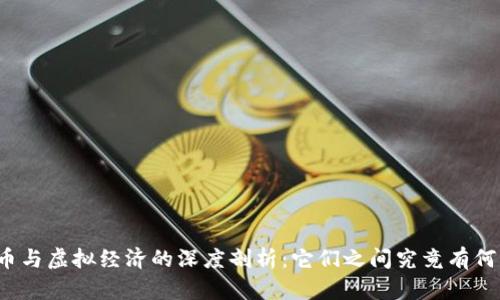 比特币与虚拟经济的深度剖析：它们之间究竟有何关系？