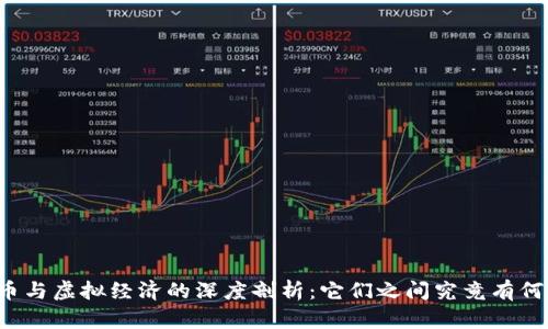 比特币与虚拟经济的深度剖析：它们之间究竟有何关系？