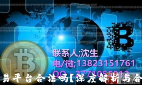 
虚拟币交易平台合法吗？深度解析与合法性探讨