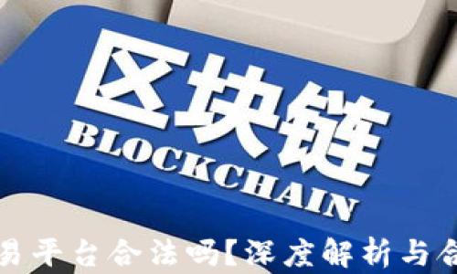 
虚拟币交易平台合法吗？深度解析与合法性探讨