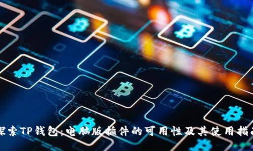 探索TP钱包：电脑版插件的可用性及其使用指南