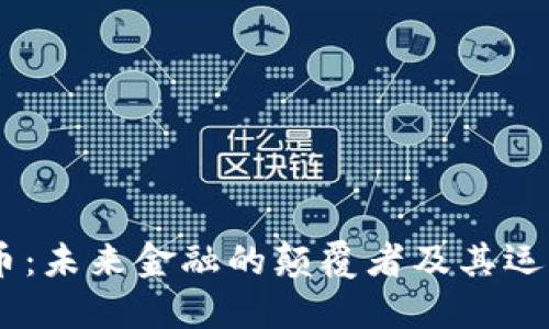 DHTx虚拟币：未来金融的颠覆者及其运作方式详解