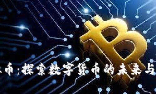 墨晶虚拟币：探索数字货币的未来与投资机会