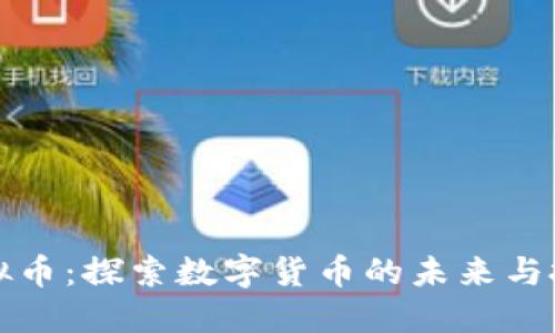 墨晶虚拟币：探索数字货币的未来与投资机会
