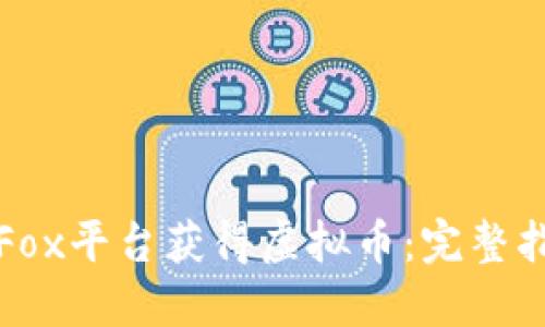 如何通过Fox平台获得虚拟币：完整指南与技巧