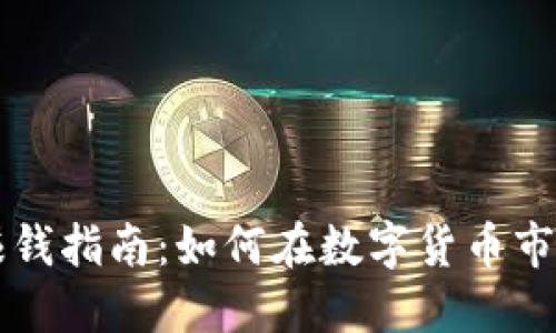 虚拟币合法赚钱指南：如何在数字货币市场中稳健获利