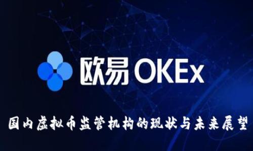 国内虚拟币监管机构的现状与未来展望