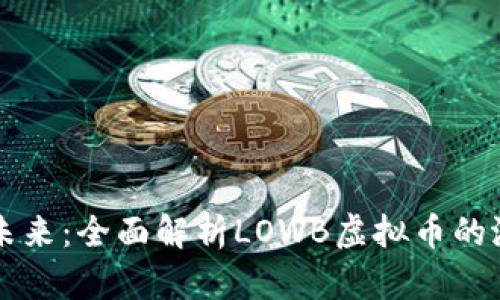 从基础到未来：全面解析LOWB虚拟币的潜力与应用