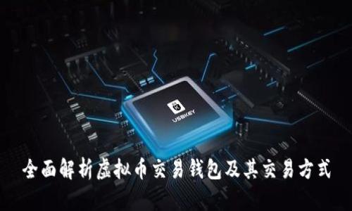 全面解析虚拟币交易钱包及其交易方式